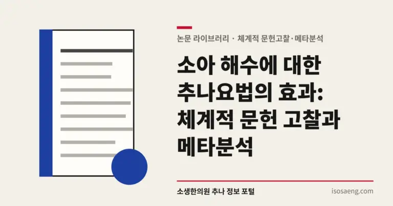 소아 해수에 대한 추나요법의 효과: 체계적 문헌 고찰과 메타분석