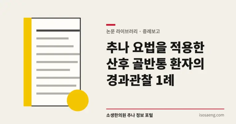 추나 요법을 적용한 산후 골반통 환자의 경과관찰 1례
