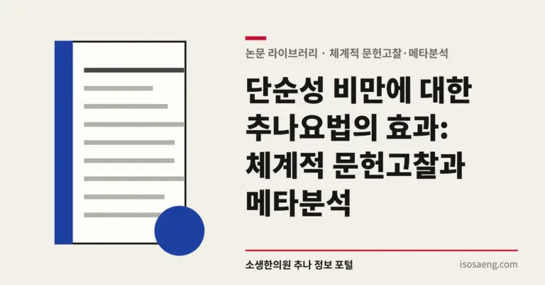 단순성 비만에 대한 추나요법의 효과: 체계적 문헌고찰과 메타분석