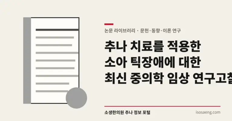 추나 치료를 적용한 소아 틱장애에 대한 최신 중의학 임상 연구 고찰