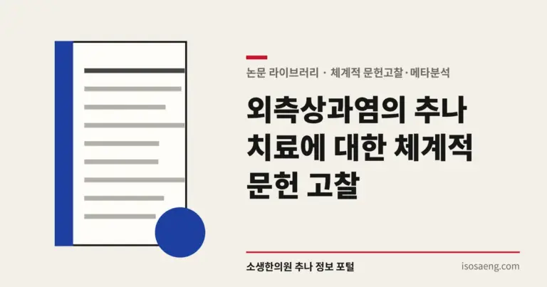 외측상과염의 추나 치료에 대한 체계적 문헌 고찰
