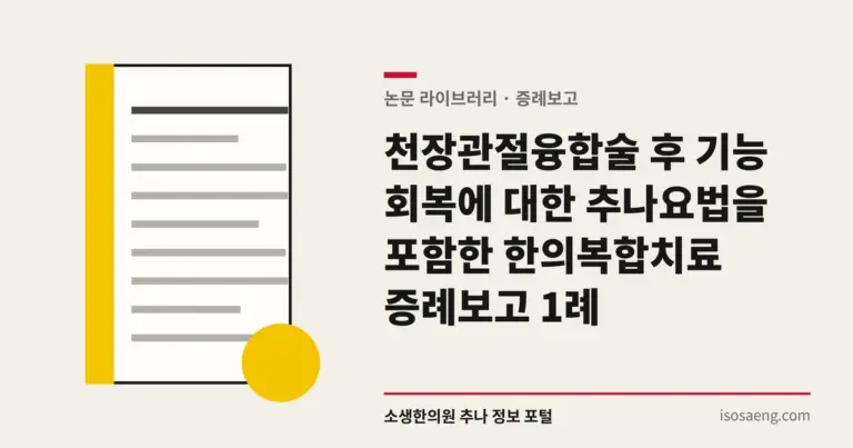 천장관절융합술 후 기능 회복에 대한 추나요법을 포함한 한의복합치료 증례보고 1례