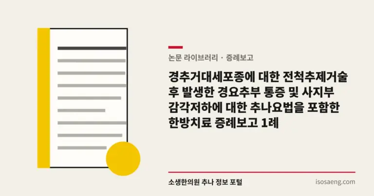경추거대세포종에 대한 전척추제거술 후 발생한 경요추부 통증 및 사지부 감각저하에 대한 추나요법을 포함한 한방치료 증례보고 1례