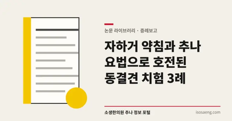 자하거 약침과 추나 요법으로 호전된 동결견 치험 3례