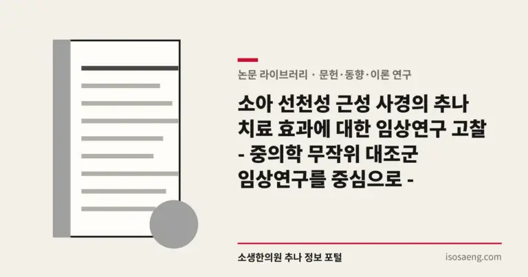 소아 선천성 근성 사경의 추나 치료 효과에 대한 임상연구 고찰 - 중의학 무작위 대조군 임상연구를 중심으로 -