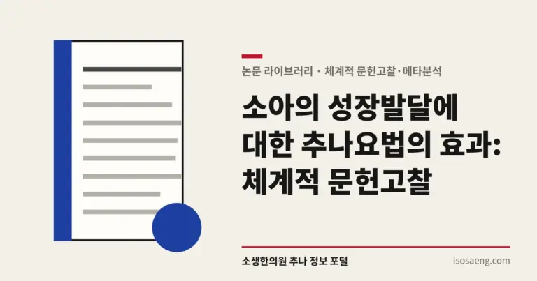 소아의 성장발달에 대한 추나요법의 효과: 체계적 문헌고찰