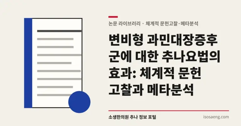 변비형 과민대장증후군에 대한 추나요법의 효과: 체계적 문헌 고찰과 메타분석