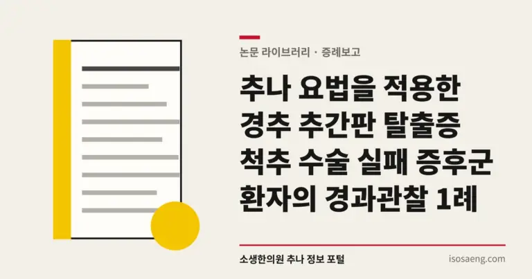 추나 요법을 적용한 경추 추간판 탈출증 척추 수술 실패 증후군 환자의 경과관찰 1례