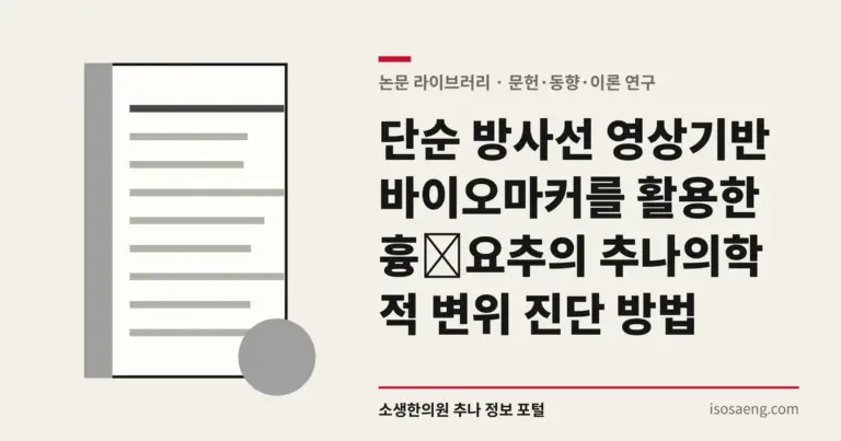 단순 방사선 영상기반 바이오마커를 활용한 흉⋅요추의 추나의학적 변위 진단 방법