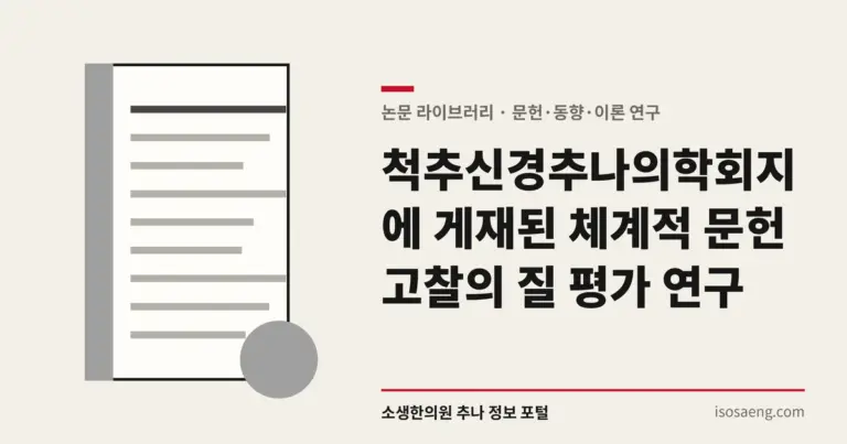 척추신경추나의학회지에 게재된 체계적 문헌 고찰의 질 평가 연구