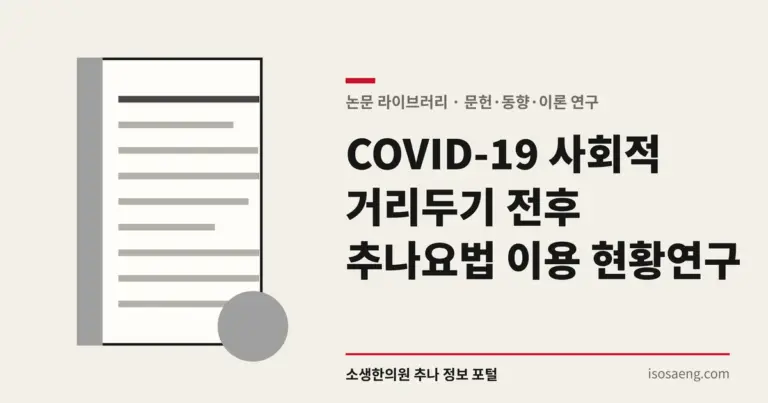 COVID-19 사회적 거리두기 전후 추나요법 이용 현황 연구