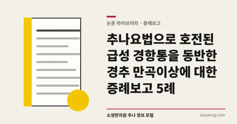 추나요법으로 호전된 급성 경항통을 동반한 경추 만곡이상에 대한 증례보고 5례