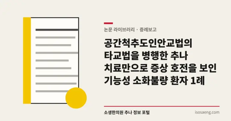 공간척추도인안교법의 타교법을 병행한 추나 치료만으로 증상 호전을 보인 기능성 소화불량 환자 1례
