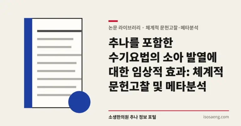 추나를 포함한 수기요법의 소아 발열에 대한 임상적 효과: 체계적 문헌고찰 및 메타분석