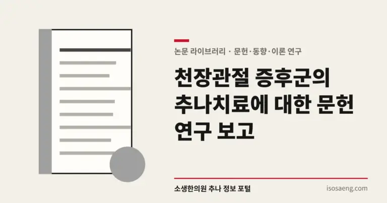천장관절 증후군의 추나치료에 대한 문헌 연구 보고