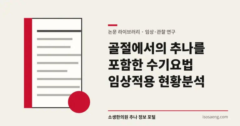 골절에서의 추나를 포함한 수기요법 임상적용 현황분석