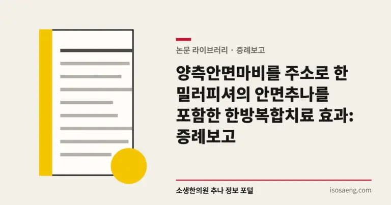 양측안면마비를 주소로 한 밀러피셔의 안면추나를 포함한 한방복합치료 효과: 증례보고