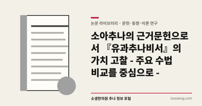 소아추나의 근거문헌으로서 『유과추나비서』의 가치 고찰 - 주요 수법 비교를 중심으로 -