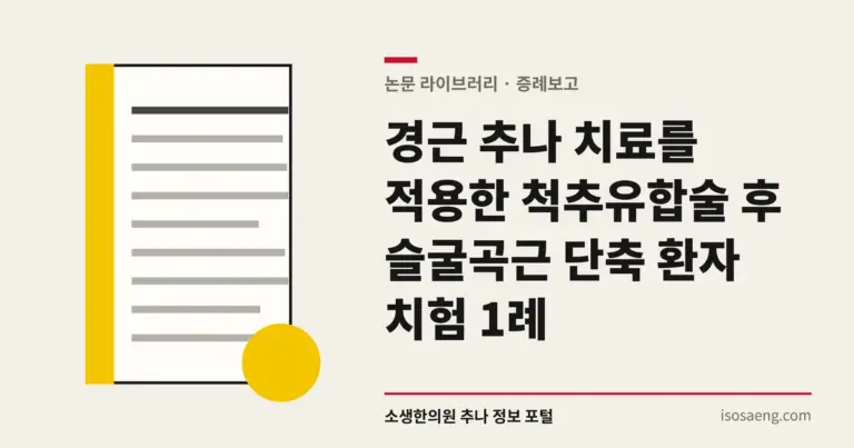 경근 추나 치료를 적용한 척추유합술 후 슬굴곡근 단축 환자 치험 1례