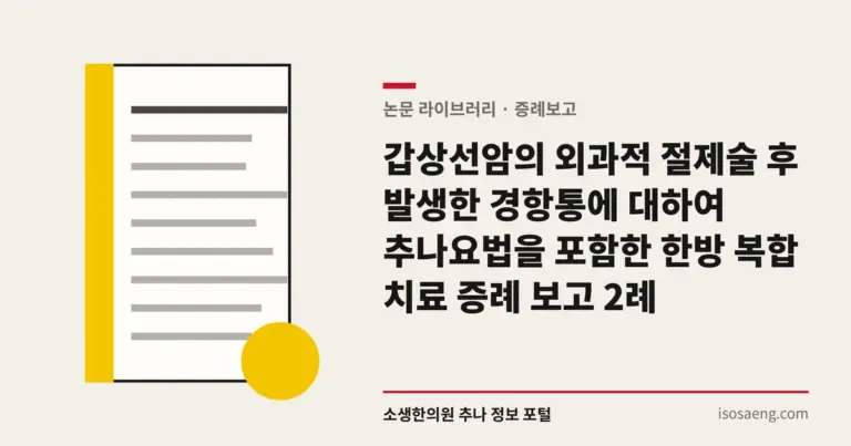 갑상선암의 외과적 절제술 후 발생한 경항통에 대하여 추나요법을 포함한 한방 복합 치료 증례 보고 2례
