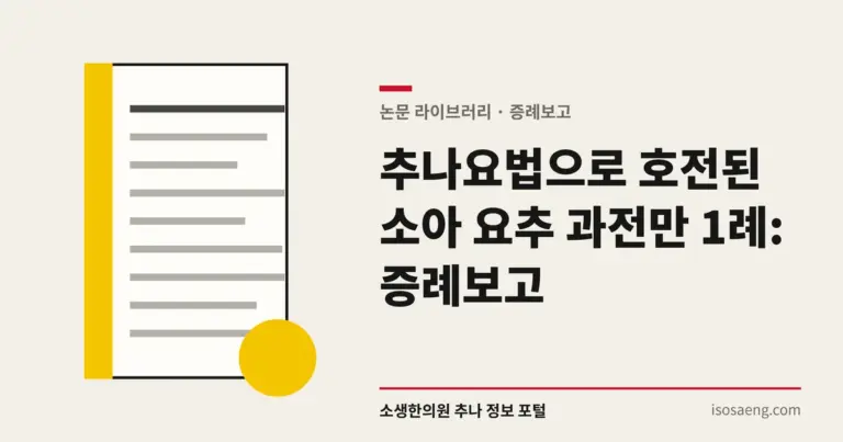 추나요법으로 호전된 소아 요추 과전만 1례: 증례보고