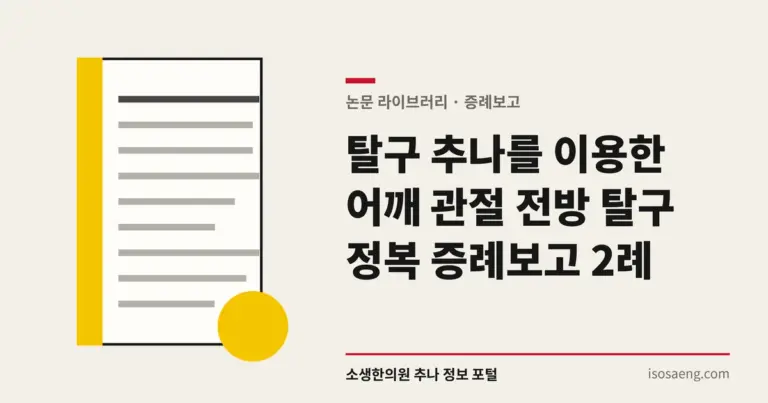 탈구 추나를 이용한 어깨 관절 전방 탈구 정복 증례보고 2례