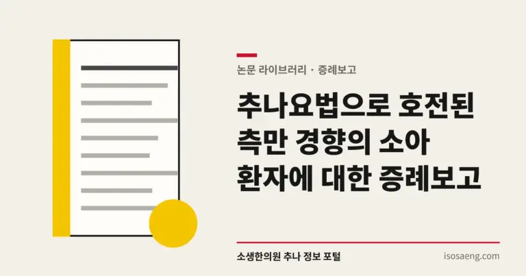 추나요법으로 호전된 측만 경향의 소아 환자에 대한 증례보고