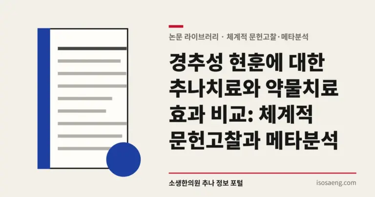 경추성 현훈에 대한 추나치료와 약물치료 효과 비교: 체계적 문헌고찰과 메타분석