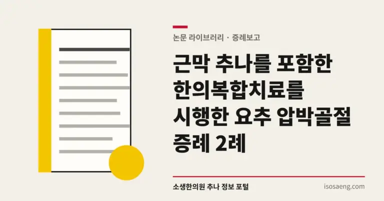 근막 추나를 포함한 한의복합치료를 시행한 요추 압박골절 증례 2례
