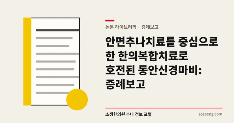 안면추나치료를 중심으로 한 한의복합치료로 호전된 동안신경마비: 증례보고