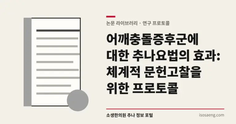 어깨충돌증후군에 대한 추나요법의 효과: 체계적 문헌고찰을 위한 프로토콜