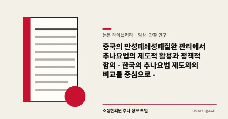 중국의 만성폐쇄성폐질환 관리에서 추나요법의 제도적 활용과 정책적 함의 - 한국의 추나요법 제도와의 비교를 중심으로 -