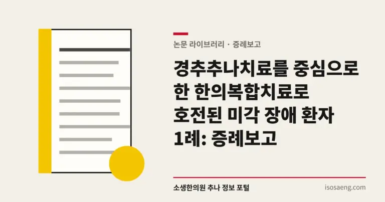 경추추나치료를 중심으로 한 한의복합치료로 호전된 미각 장애 환자 1례: 증례보고