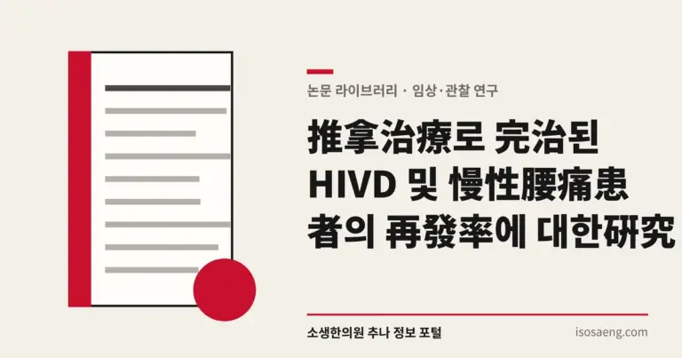 推拿治療로 完治된 HIVD 및 慢性腰痛患者의 再發率에 대한 硏究