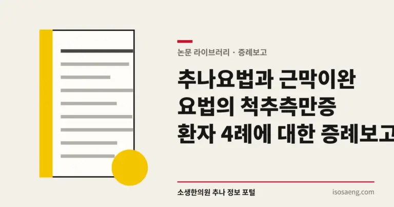 추나요법과 근막이완요법의 척추측만증 환자 4례에 대한 증례 보고