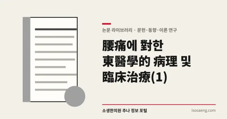 腰痛에 對한 東醫學的 病理 및 臨床治療(1)