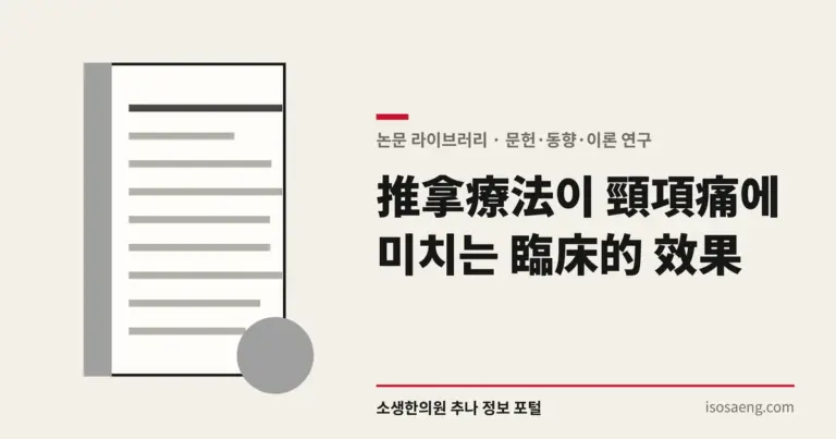 推拿療法이 頸項痛에 미치는 臨床的 效果