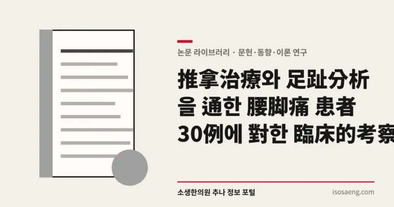 推拿治療와 足趾分析을 通한 腰脚痛 患者 30例에 對한 臨床的 考察