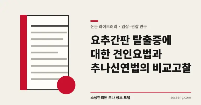 요추간판 탈출증에 대한 견인요법과 추나신연법의 비교 고찰