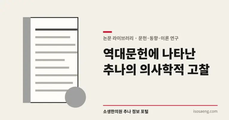 역대문헌에 나타난 추나의 의사학적 고찰