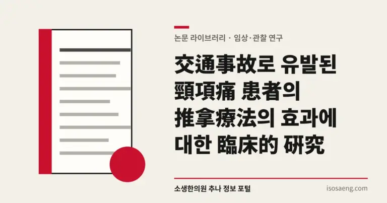 交通事故로 유발된 頸項痛 患者의 推拿療法의 효과에 대한 臨床的 硏究