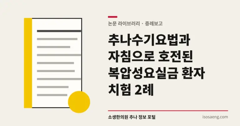 추나수기요법과 자침으로 호전된 복압성요실금 환자 치험 2례