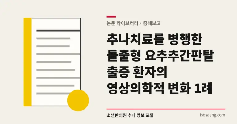 추나치료를 병행한 돌출형 요추추간판탈출증 환자의 영상의학적 변화 1례