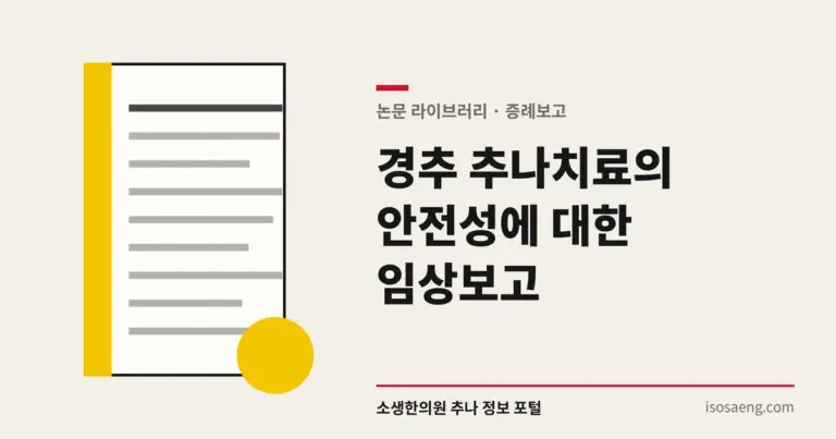 경추 추나치료의 안전성에 대한 임상보고