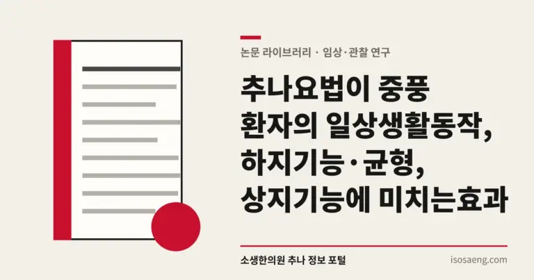 추나요법이 중풍 환자의 일상생활동작, 하지기능·균형, 상지기능에 미치는 효과
