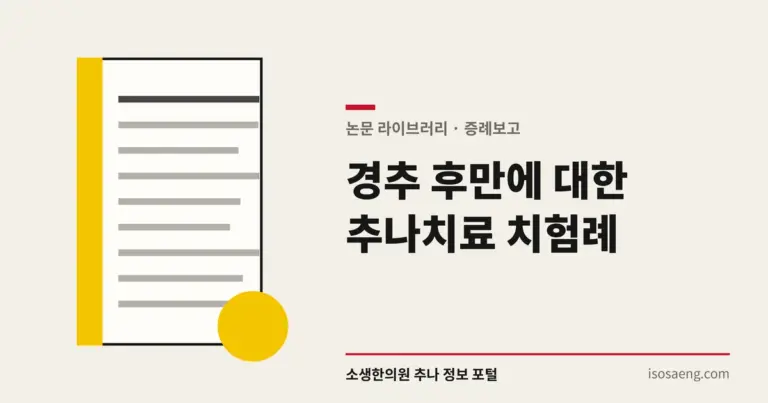 경추 후만에 대한 추나치료 치험례