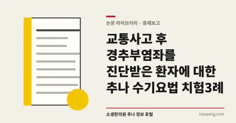 교통사고 후 경추부염좌를 진단받은 환자에 대한 추나 수기요법 치험 3례