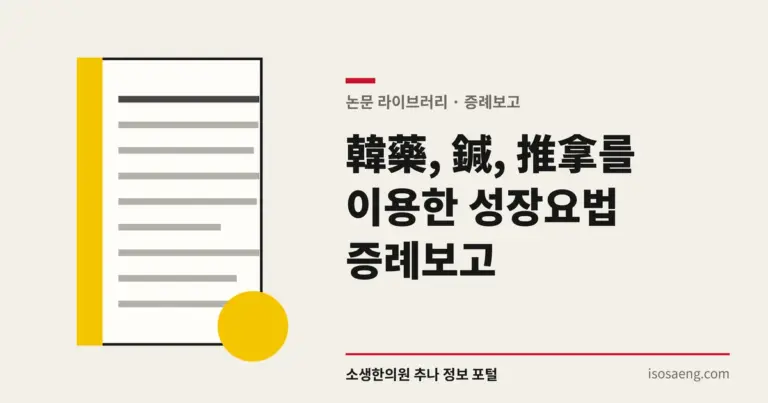 韓藥, 鍼, 推拿를 이용한 성장요법 증례보고
