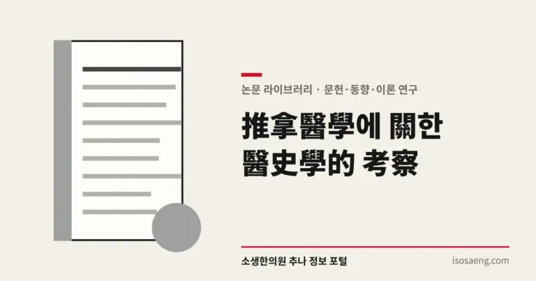 推拿醫學에 關한 醫史學的 考察