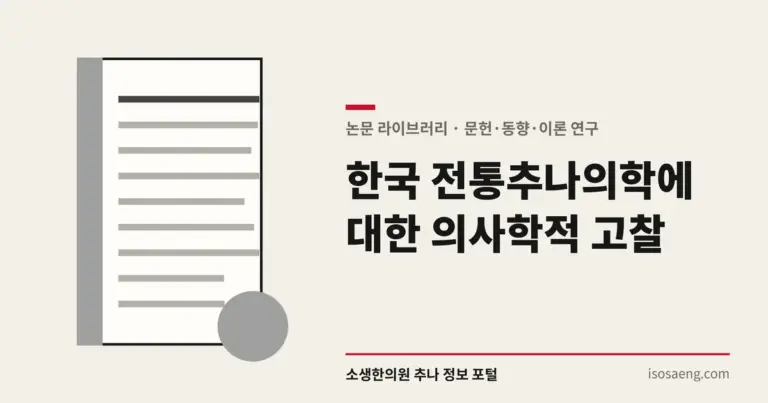한국 전통추나의학에 대한 의사학적 고찰